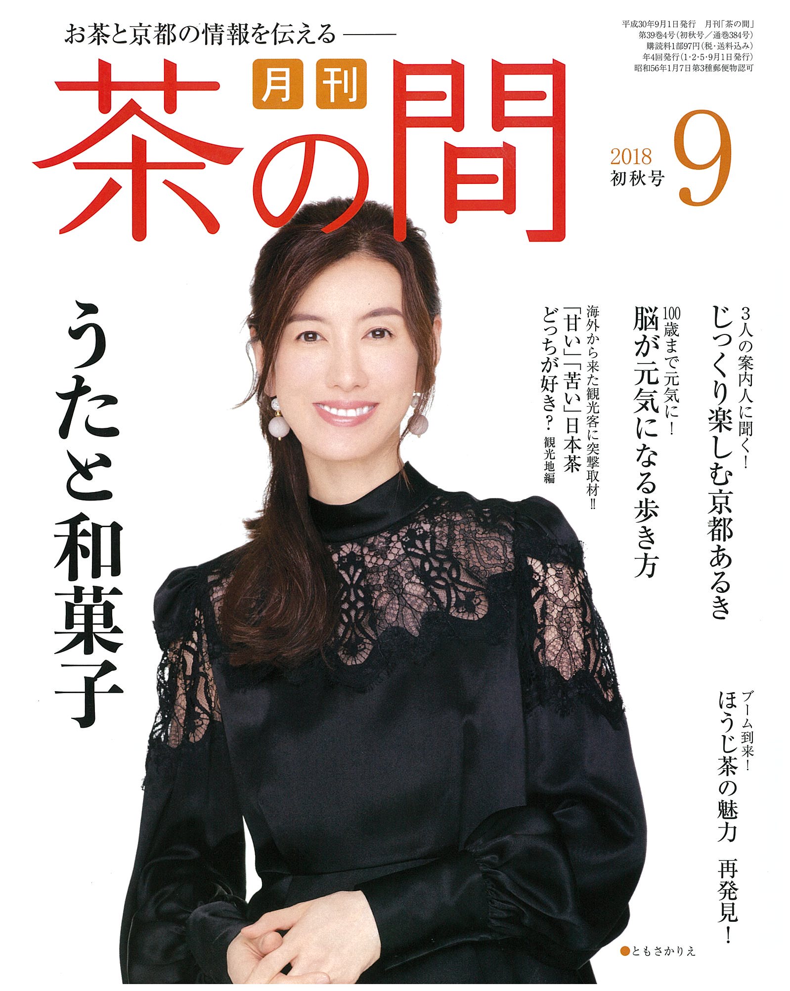 IMG: 月刊「茶の間」９月初秋号に掲載されました。