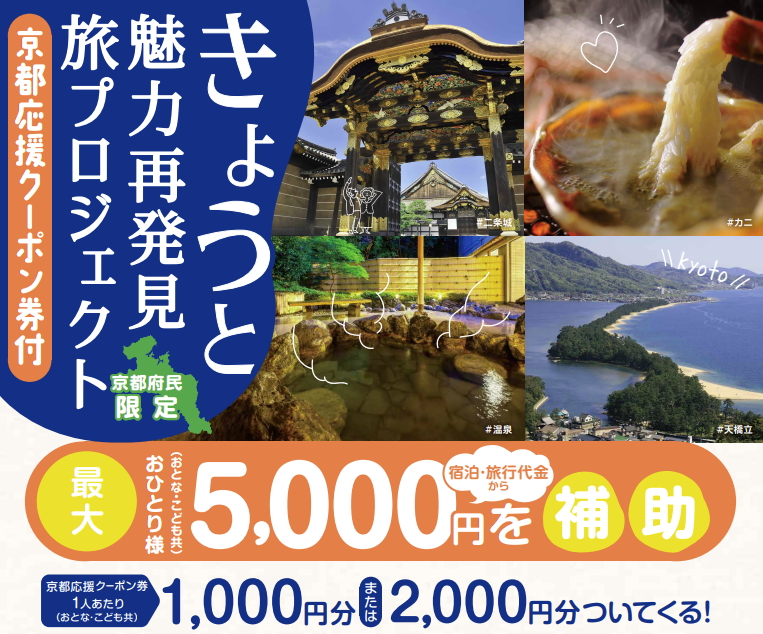 IMG: 京都府民限定「きょうと魅力再発見旅プロジェクト」