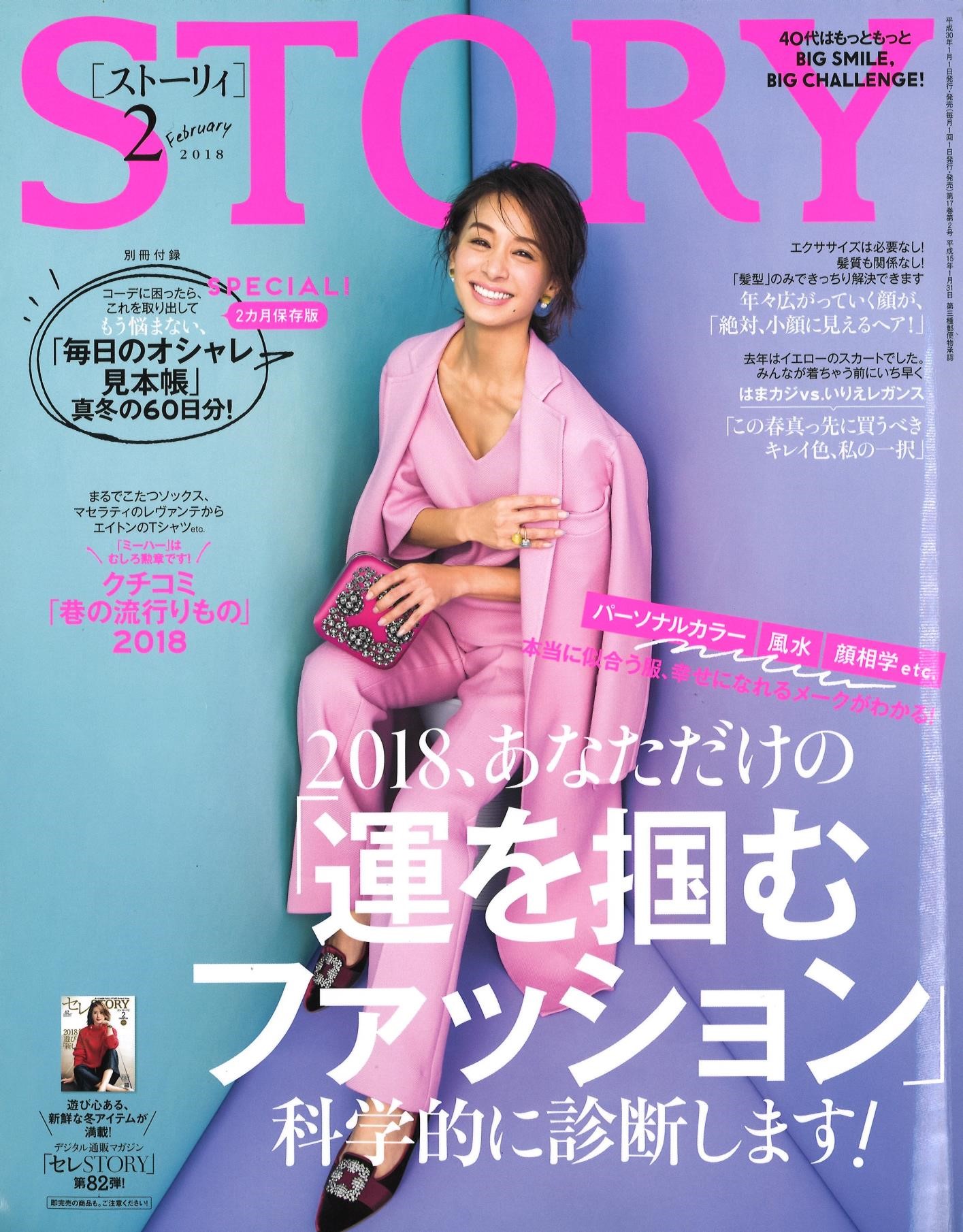 IMG: 「STORY（2月号）」に掲載されました。