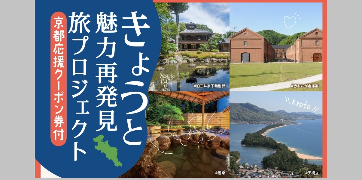 IMG: 2023年6月30日まで延長！【京都きょうと魅力再発見旅プロジェクト／全国旅行支援】のご利用について