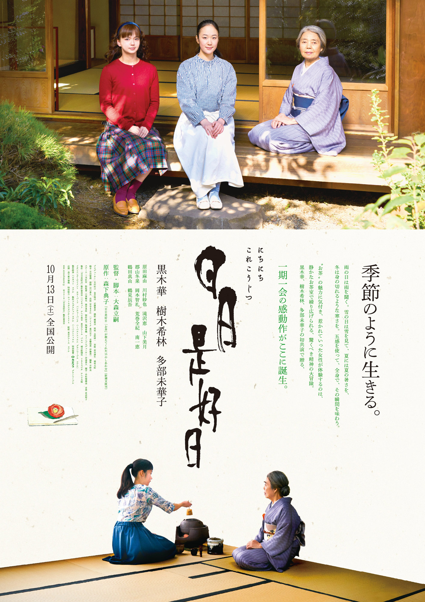 IMG: １０月公開映画「日日是好日」試写会