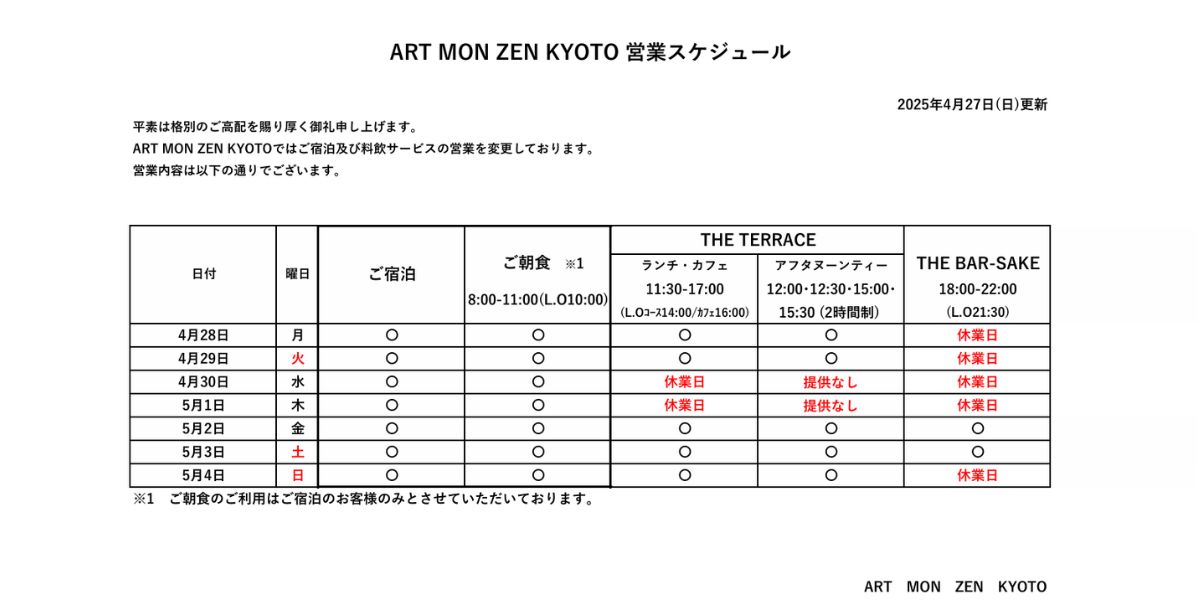 IMG: 営業スケジュール2025年4月27日更新）