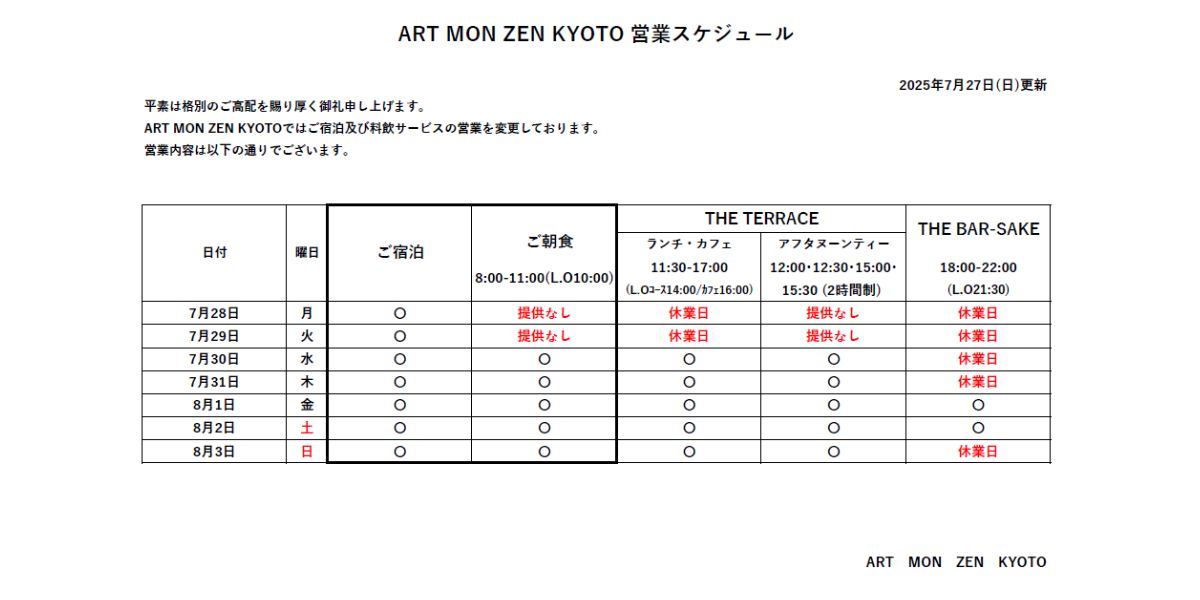 IMG: 営業スケジュール(2025年7月27日更新）