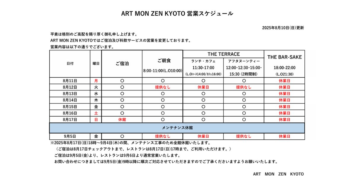 IMG: 営業スケジュール(2025年8月10日更新）