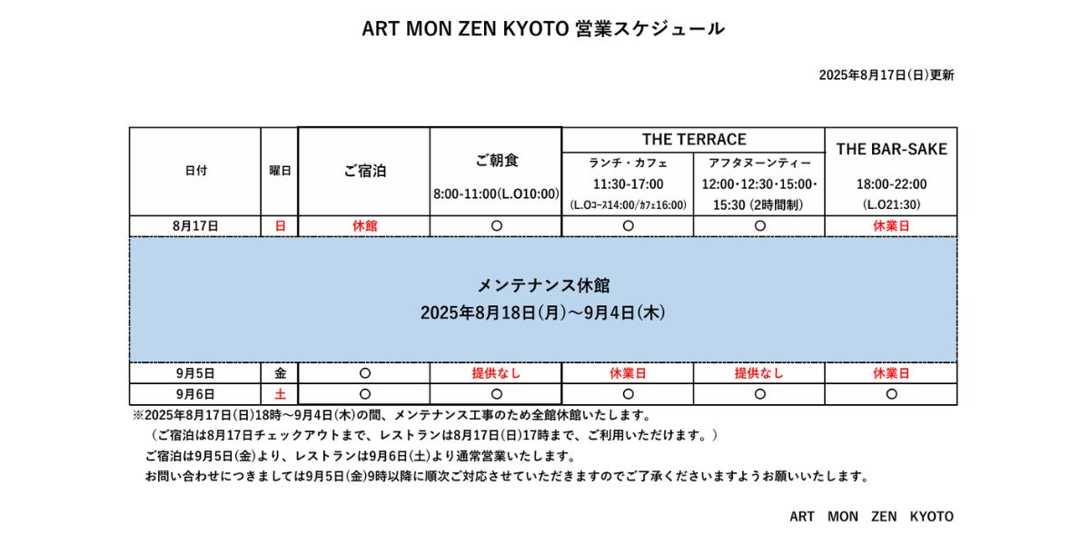 IMG: 営業スケジュール(2025年8月17日更新）