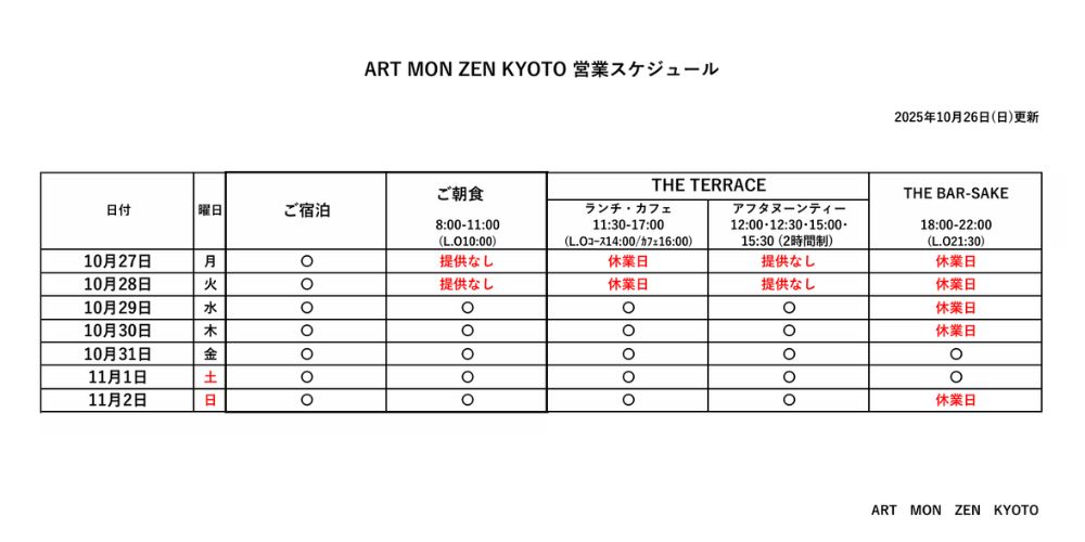 IMG: 営業スケジュール2025年10月26日更新）