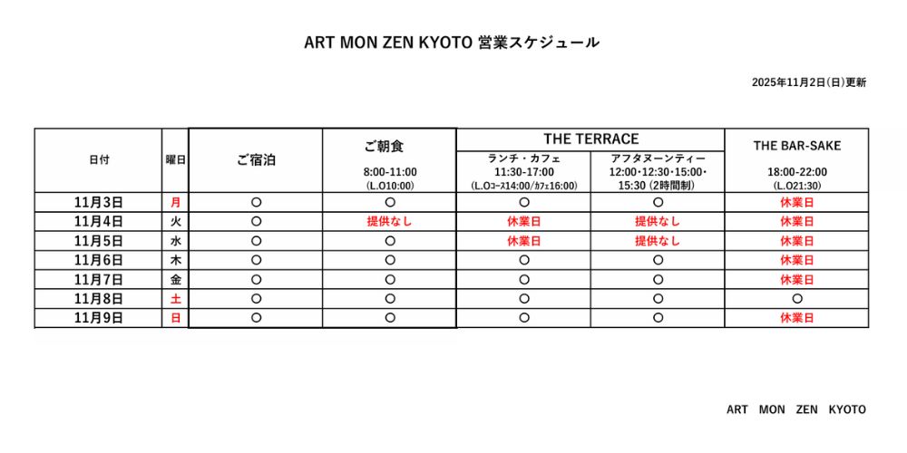 IMG: 営業スケジュール2025年11月2日更新）