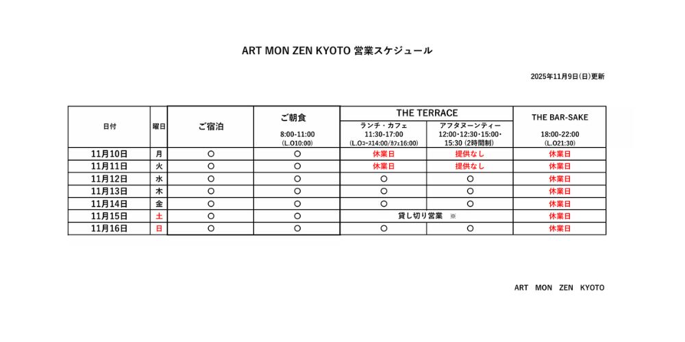 IMG: 営業スケジュール2025年11月9日更新）