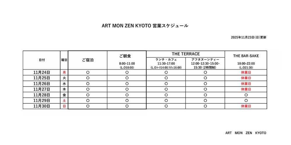 IMG: 営業スケジュール2025年11月23日更新）