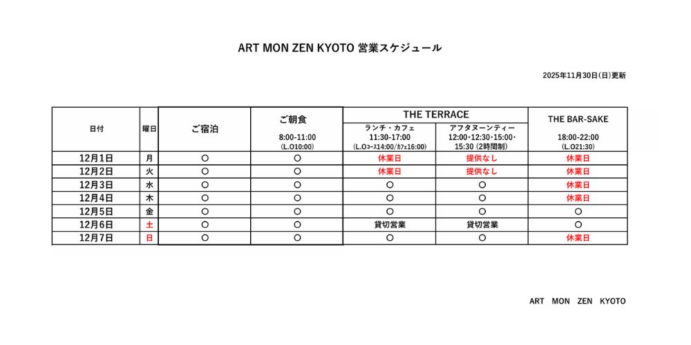 IMG: 営業スケジュール2025年11月30日更新）