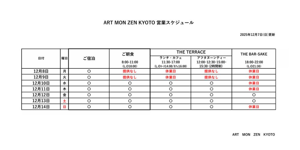 IMG: 営業スケジュール2025年12月7日更新）