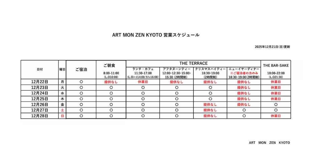 IMG: 営業スケジュール2025年12月21日更新）