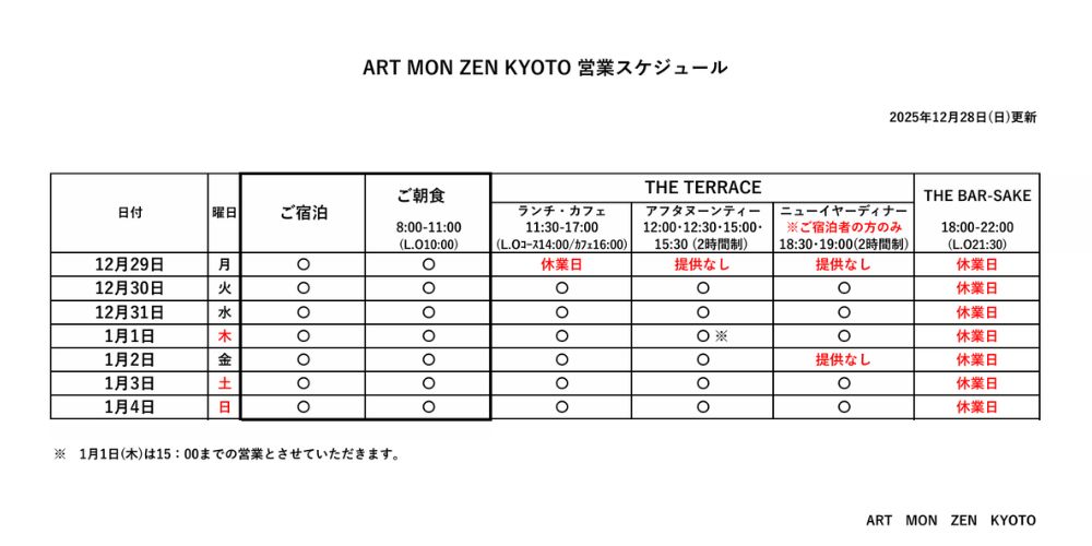 IMG: 営業スケジュール2025年12月28日更新）