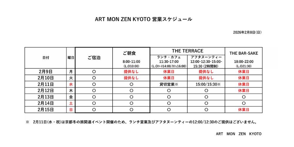 IMG: 営業スケジュール2026年2月8日更新）