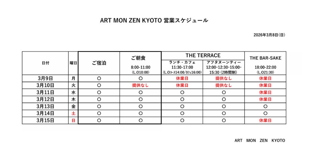 IMG: 営業スケジュール2026年3月8日更新）