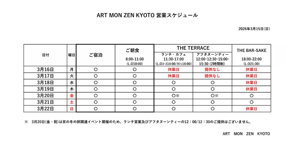 IMG: 営業スケジュール2026年3月15日更新）
