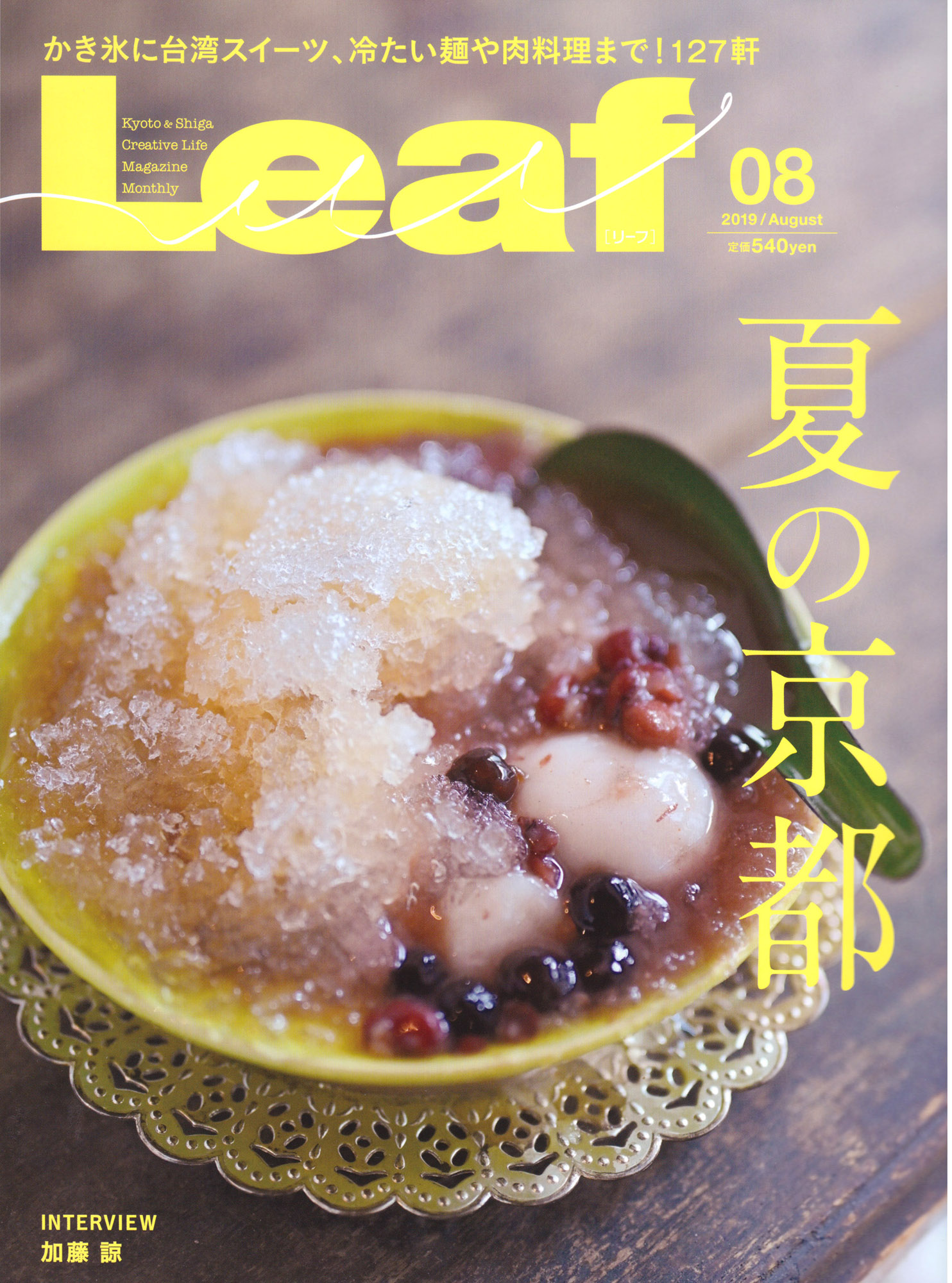 IMG: 「Leaf8月号 夏の京都特集」に掲載されました。