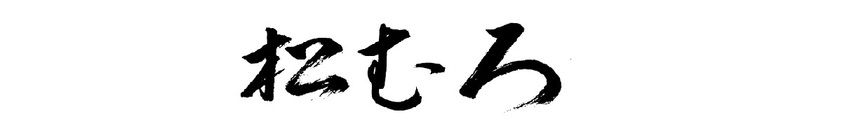 日本料理　京懐石「祇園松むろ」